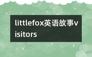 littlefox英語故事visitors