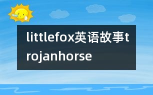 littlefox英語故事trojanhorse