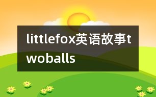 littlefox英語故事twoballs