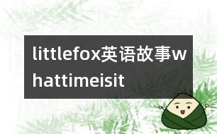 littlefox英語故事whattimeisit