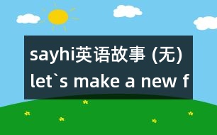 sayhi英語故事 (無)let`s make a new friend