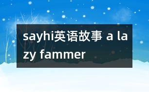 sayhi英語(yǔ)故事 a lazy fammer