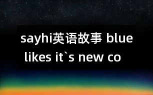 sayhi英語故事 blue likes it`s new color