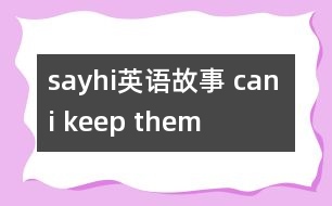 sayhi英語(yǔ)故事 can i keep them