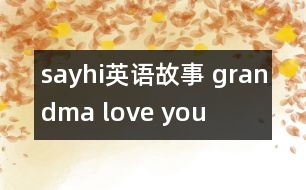 sayhi英語(yǔ)故事 grandma love you