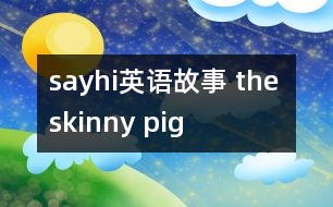 sayhi英語(yǔ)故事 the skinny pig