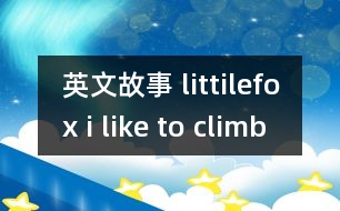 英文故事 littilefox i like to climb