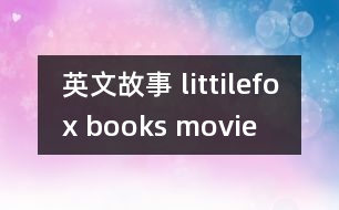 英文故事 littilefox books movie