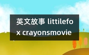 英文故事 littilefox crayonsmovie