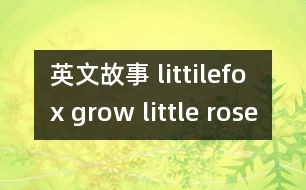 英文故事 littilefox grow little rosemary[1]