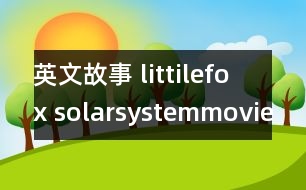 英文故事 littilefox solarsystemmovie