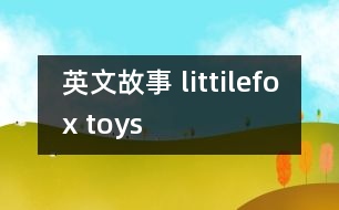 英文故事 littilefox toys