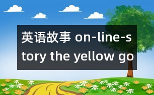 英語(yǔ)故事 on-line-story the yellow gorilla