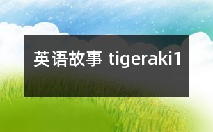 英語故事 tigeraki1