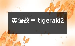 英語故事 tigeraki2