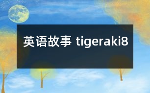 英語(yǔ)故事 tigeraki8