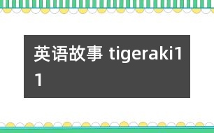 英語(yǔ)故事 tigeraki11