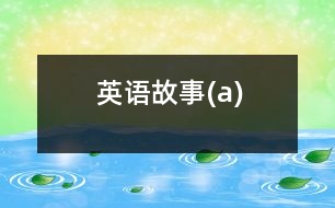 英語故事(a)