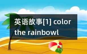 英語(yǔ)故事[1] color the rainbowl