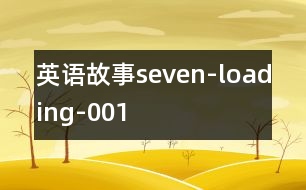 英語故事seven-loading-001