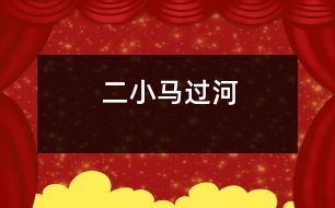 二、小馬過河