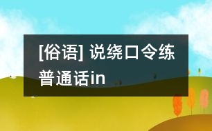 [俗語] 說繞口令練普通話（in）