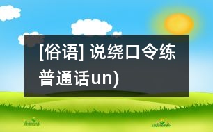 [俗語] 說繞口令練普通話（un)