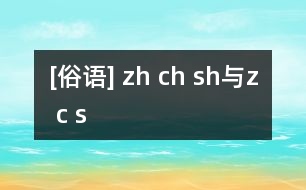 [俗語(yǔ)] zh ch sh與z c s