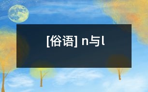 [俗語] n與l