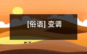 [俗語] 變調