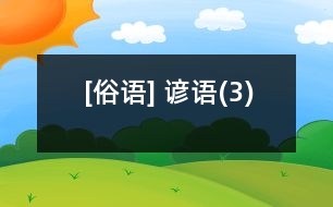 [俗語(yǔ)] 諺語(yǔ)(3)