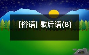 [俗語] 歇后語(8)