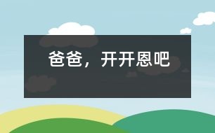 爸爸，開開恩吧