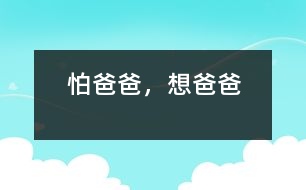 怕爸爸，想爸爸