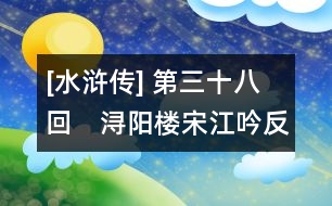 [水滸傳] 第三十八回　潯陽樓宋江吟反詩　梁山泊戴宗傳假信