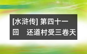 [水滸傳] 第四十一回　還道村受三卷天書　宋公明遇九天玄女