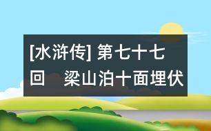 [水滸傳] 第七十七回　梁山泊十面埋伏　宋公明兩贏童貫