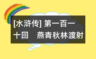 [水滸傳] 第一百一十回　燕青秋林渡射　宋江東京城獻俘