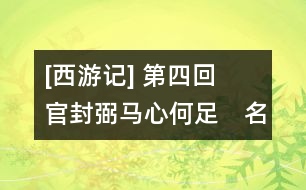 [西游記](méi) 第四回　官封弼馬心何足　名注齊天意未寧