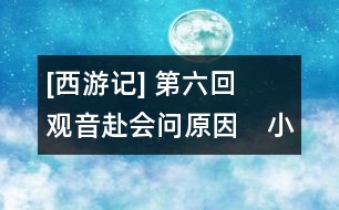 [西游記] 第六回　觀音赴會問原因　小圣施威降大圣