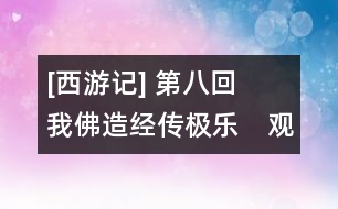 [西游記](méi) 第八回　我佛造經(jīng)傳極樂(lè)　觀音奉旨上長(zhǎng)安