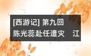 [西游記] 第九回　陳光蕊赴任遭災(zāi)　江流僧復(fù)仇報本