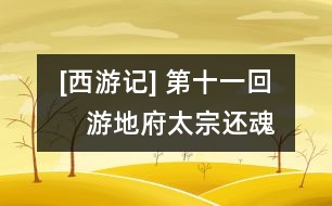 [西游記] 第十一回　游地府太宗還魂　進瓜果劉全續(xù)配