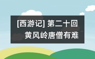 [西游記] 第二十回　黃風嶺唐僧有難　半山中八戒爭先