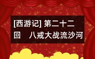 [西游記](méi) 第二十二回　八戒大戰(zhàn)流沙河　木吒奉法收悟凈