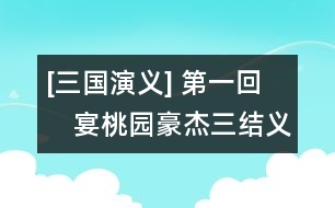 [三國(guó)演義] 第一回　宴桃園豪杰三結(jié)義　斬黃巾英雄首立功