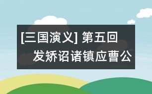 [三國演義] 第五回　發(fā)矯詔諸鎮(zhèn)應(yīng)曹公　破關(guān)兵三英戰(zhàn)呂布