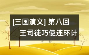 [三國演義] 第八回　王司徒巧使連環(huán)計　董太師大鬧鳳儀亭