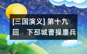 [三國演義] 第十九回　下邳城曹操鏖兵　白門樓呂布?xì)屆?></p>										
																					                卻說高順引張遼擊關(guān)公寨，呂布自擊張飛寨，關(guān)、張各出迎戰(zhàn)，玄德引兵兩路接應(yīng)。呂布分軍從背后殺來，關(guān)、張兩軍皆潰，玄德引數(shù)十騎奔回沛城。呂布趕來，玄德急喚城上軍士放下吊橋。呂布隨后也到。城上欲待放箭，又恐射了玄德。被呂布乘勢(shì)殺入城門，把門將士，抵?jǐn)巢蛔?，都四散奔避。呂布招軍入城。玄德見?shì)已急，到家不及，只得棄了妻小，穿城而過，走出西門，匹馬逃難，呂布趕到玄德家中，糜竺出迎，告布曰：“吾聞大丈夫不廢人之妻子。今與將軍爭天下者，曹公耳。玄德常念轅門射賴之恩，不敢背將軍也。今不得已而投曹公，惟將軍憐之?！辈荚唬骸拔崤c玄德舊交，豈忍害他妻子?！北懔蠲芋靡缕扌。バ熘莅仓?。布自引軍投山東兗州境上，留高順、張遼守小沛。此時(shí)孫乾已逃出城外。關(guān)、張二人亦各自收得些人馬，往山中住扎。    且說玄德匹馬逃難，正行間，背后一人趕至，視之乃孫乾也。玄德曰：“吾今兩弟不知存亡，妻小失散，為之奈何？”孫乾曰：“不若且投曹操，以圖后計(jì)?！毙乱姥裕瑢ば÷吠对S都。途次絕糧，嘗往村中求食。但到處，聞劉豫州，皆爭進(jìn)飲食。一日，到一家投宿，其家一少年出拜，問其姓名，乃獵戶劉安也。當(dāng)下劉安聞豫州牧至，欲尋野味供食，一時(shí)不能得，乃殺其妻以食之。玄值曰：“此何肉也？”安曰：“乃狼肉也?！毙虏灰?，乃飽食了一頓，天晚就宿。至?xí)詫⑷?，往后院取馬，忽見一婦人殺于廚下，臂上肉已都割去。玄德驚問，方知昨夜食者，乃其妻之肉也。玄德不勝傷感，灑淚上馬。劉安告玄德曰：“本欲相隨使君，因老母在堂，未敢遠(yuǎn)行。”玄德稱謝而別，取路出梁城。忽見塵頭蔽日，一彪大軍來到。玄德知是曹操之軍，同孫乾徑至中軍旗下，與曹操相見，具說失沛城、散二弟、陷妻小之事。操亦為之下淚。又說劉安殺妻為食之事，操乃令孫乾以金百兩往賜之。    軍行至濟(jì)北，夏侯淵等迎接入寨，備言兄夏侯??損其一目，臥病未痊。操臨臥處視之，令先回許都調(diào)理。一面使人打探呂布現(xiàn)在何處。探馬回報(bào)云：“呂布與陳宮、臧霸結(jié)連泰山賊寇，共攻兗州諸郡?！辈偌戳畈苋室П蚺娉牵徊儆H提大軍，與玄德來戰(zhàn)呂布。前至山東，路近蕭關(guān)，正遇泰山寇孫觀、吳敦、尹禮、昌冂領(lǐng)兵三萬余攔住去路。操令許褚迎戰(zhàn)，四將一齊出馬。許褚奮力死戰(zhàn)，四將抵?jǐn)巢蛔。髯詳∽?。操乘?shì)掩殺，追至蕭關(guān)。探馬飛報(bào)呂布。    時(shí)布已回徐州，欲同陳登往救小沛，令陳??守徐州。陳登臨行，??謂之曰：“昔曹公曾言東方事盡付與汝。今布將敗，可便圖之?！钡窃唬骸巴饷嬷?，兒自為之；倘布敗回，父親便請(qǐng)糜竺一同守城，休放布入，兒自有脫身之計(jì)?！??曰：“布妻小在此，心腹頗多，為之奈何？”登曰：“兒亦有計(jì)了?！蹦巳胍妳尾荚唬骸靶熘菟拿媸軘常俦亓?，我當(dāng)先思退步：可將錢糧移于下邳，倘徐州被圍，下邳有糧可救。主公盍早為計(jì)？”布曰：“元龍之言甚善。吾當(dāng)并妻小移去?！彼炝钏螒?、魏續(xù)保護(hù)妻小與錢糧移屯下邳；一面自引軍與陳登往救蕭關(guān)。到半路，登曰：“容某先到關(guān)探曹操虛實(shí)，主公方可行?！辈荚S之，登乃先到關(guān)上。陳宮等接見。登曰：“溫侯深怪公等不肯向前，要來責(zé)罰”。宮曰：“今曹兵勢(shì)大，未可輕敵。吾等緊守關(guān)隘，可勸主公深保沛城，乃為上策?！标惖俏ㄎ?。至晚，上關(guān)而望，見曹兵直逼關(guān)下，乃乘夜連寫三封書，拴在箭上，射下關(guān)去。次日辭了陳宮，飛馬來見呂布曰：“關(guān)上孫觀等皆欲獻(xiàn)關(guān)，某已留下陳宮守把，將軍可于黃昏時(shí)殺去救應(yīng)?！辈荚唬骸胺枪珓t此關(guān)休矣?！北憬剃惖秋w騎先至關(guān)，約陳宮為內(nèi)應(yīng)，舉火為號(hào)。登徑往報(bào)宮曰：“曹兵已抄小路到關(guān)內(nèi)，恐徐州有失。公等宜急回?！睂m遂引眾棄關(guān)而走。登就關(guān)上放起火來。呂布乘黑殺至，陳宮軍和呂布軍在黑暗里自相掩殺。曹兵望見號(hào)火，一齊殺到，乘勢(shì)攻擊。孫觀等各自四散逃避去了。呂布直殺到天明，方知是計(jì)；急與陳宮回徐州。到得城邊叫門時(shí)，城上亂箭射下。糜竺在敵樓上喝曰：“汝奪吾主城池，今當(dāng)仍還吾主，汝不得復(fù)入此城也?！辈即笈唬骸瓣??何在？”竺曰：“吾已殺之矣”。布回顧宮曰：“陳登安在？”宮曰：“將軍尚執(zhí)迷而問此佞賊乎？”布令遍尋軍中，卻只不見。宮勸布急投小沛，布從之。行至半路，只見一彪軍驟至，視之，乃高順、張遼也。布問之，答曰：“陳登來報(bào)說主公被圍，令某等急來救解?！睂m曰：“此又佞賊之計(jì)也?！辈寂唬骸拔岜貧⒋速\！”急驅(qū)馬至小沛。只見小沛城上盡插曹兵旗號(hào)。原來曹操已令曹仁襲了城池，引軍守把。呂布于城下大罵陳登。登在城上指布罵曰：“吾乃漢臣，安肯事汝反賊耶！”布大怒，正待攻城，忽聽背后喊聲大起，一隊(duì)人馬來到，當(dāng)先一將乃是張飛。高順出馬迎敵，不能取勝。布親自接戰(zhàn)。正斗間，陣外喊聲復(fù)起，曹操親統(tǒng)大軍沖殺前來。呂布料難抵?jǐn)常姈|走。曹兵隨后追趕。呂布走得人困馬乏。忽又閃出一彪軍攔住去路，為首一將，立馬橫刀，大喝：“呂布休走！關(guān)云長在此！”呂布慌忙接戰(zhàn)。背后張飛趕來。布無心戀戰(zhàn)，與陳宮等殺開條路，徑奔下邳。侯成引兵接應(yīng)去了。    關(guān)、張相見，各灑淚言失散之事。云長曰：“我在海州路上住扎，探得消息，故來至此。”張飛曰：“弟在芒碭山住了這幾時(shí)，今日幸得相遇。”兩個(gè)敘話畢，一同引兵來見玄德，哭拜于地。玄德悲喜交集，引二人見曹操，便隨操入徐州。糜竺接見，具言家屬無恙，玄德甚喜。陳??父子亦來參拜曹操。操設(shè)一大宴，犒勞諸將。操自居中，使陳??居右、玄德居左。其余將士，各依次坐。宴罷，操嘉陳??父子之功，加封十縣之祿，授登為伏波將軍。且說曹操得了徐州，心中大喜，商議起兵攻下邳。程昱曰：“布今止有下邳一城，若逼之太急，必死戰(zhàn)而投袁術(shù)矣。布與術(shù)合，其勢(shì)難攻。今可使能事者守住淮南徑路，內(nèi)防呂布，外當(dāng)袁術(shù)。況今山東尚有臧霸、孫觀之徒未曾歸順，防之亦不可忽也?！辈僭唬骸拔嶙援?dāng)山東諸路。其淮南徑路，請(qǐng)玄德當(dāng)之?！毙略唬骸柏┫鄬⒘?，安敢有違?！贝稳?，玄德留糜竺、簡雍在徐州，帶孫乾、關(guān)、張引軍住守淮南徑路。曹操自引兵攻下邳。且說呂布在下邳，自恃糧食足備，且有泗水之險(xiǎn)，安心坐守，可保無虞。陳宮曰：“今操兵方來，可乘其寨柵未定，以逸擊勞，無不勝者?！辈荚唬骸拔岱綄覕?，不可輕出。待其來攻而后擊之，皆落泗水矣?！彼觳宦犼悓m之言。過數(shù)日，曹兵下寨已定。操統(tǒng)眾將至城下，大叫呂布答話，布上城而立，操謂布曰：“聞奉先又欲結(jié)婚袁術(shù)，吾故領(lǐng)兵至此。夫術(shù)有反逆大罪，而公有討董卓之功，今何自棄其前功而從逆賊耶？倘城池一破，悔之晚矣！若早來降，共扶王室，當(dāng)不失封侯之位。”布曰：“丞相且退，尚容商議?！标悓m在布側(cè)大罵曹操奸賊，一箭射中其麾蓋。操指宮恨曰：“吾誓殺汝！”遂引兵攻城。宮謂布曰：“曹操遠(yuǎn)來，勢(shì)不能久。將軍可以步騎出屯于外，宮將余眾閉守于內(nèi)；操若攻將軍，宮引兵擊其背；若來攻城，將軍為救于后；不過旬日，操軍食盡，可一鼓而破；此乃掎角之勢(shì)也?！辈荚唬骸肮詷O是?！彼鞖w府收拾戎裝。時(shí)方冬寒，分付從人多帶綿衣，布妻嚴(yán)氏聞之，出問曰：“君欲何往？”布告以陳宮之謀。嚴(yán)氏曰：“君委全城，捐妻子，孤軍遠(yuǎn)出，倘一旦有變，妾豈得為將軍之妻乎？”布躊躇未決，三日不出。宮入見曰：“操軍四面圍城，若不早出，必受其困?！辈荚唬骸拔崴歼h(yuǎn)出不如堅(jiān)守?！睂m曰：“近聞操軍糧少，遣人往許都去取，早晚將至。將軍可引精兵往斷其糧道。此計(jì)大妙?！辈既黄溲裕瑥?fù)入內(nèi)對(duì)嚴(yán)氏說知此事。嚴(yán)氏泣曰：“將軍若出，陳宮、高順安能堅(jiān)守城池？倘有差失，悔無及矣！妾昔在長安，已為將軍所棄，幸賴龐舒私藏妾身，再得與將軍相聚；孰知今又棄妾而去乎？將軍前程萬里，請(qǐng)勿以妾為念！”言罷痛哭。布聞言愁悶不決，入告貂蟬。貂蟬曰：“將軍與妾作主，勿輕身自出。”布曰：“汝無憂慮。吾有畫戟、赤兔馬，誰敢近我！”乃出謂陳宮曰：“操軍糧至者，詐也。操多詭計(jì)，吾未敢動(dòng)?！睂m出，嘆曰：“吾等死無葬身之地矣！”布于是終日不出，只同嚴(yán)氏、貂蟬飲酒解悶。    謀士許汜、王楷入見布，進(jìn)計(jì)曰：今袁術(shù)在淮南，聲勢(shì)大振。將軍舊曾與彼約婚，今何不仍求之？彼兵若至，內(nèi)外夾攻，操不難破也。布從其計(jì)，即日修書，就著二人前去。許汜曰：“須得一軍引路沖出方好。”布令張遼、郝萌兩個(gè)引兵一千，送出隘口。是夜二更，張遼在前，郝萌在后，保著許汜、王楷殺出城去。抹過玄德寨，眾將追趕不及，已出隘口。郝萌將五百人，跟許汜、王楷而去。張遼引一半軍回來，到隘口時(shí)，云長攔住。未及交鋒，高順引兵出城救應(yīng)，接入城中去了。且說許汜、王楷至壽春，拜見袁術(shù)，呈上書信。術(shù)曰：“前者殺吾使命，賴我婚姻！今又來相問，何也？”汜曰：“此為曹操奸計(jì)所誤，愿明上詳之。”術(shù)曰：“汝主不因曹兵困急，豈肯以女許我？”楷曰：“明上今不相救，恐唇亡齒寒，亦非明上之福也?！毙g(shù)曰：“奉先反復(fù)無信，可先送女，然后發(fā)兵?！痹S汜、王楷只得拜辭，和郝萌回來。到玄德寨邊，汜曰：“日間不可過。夜半吾二人先行，郝將軍斷后?！鄙塘客．?dāng)。夜過玄德寨，許汜、王楷先過去了。郝萌正行之次，張飛出寨攔路。郝萌交馬只一合，被張飛生擒過去，五百人馬盡被殺散。張飛解郝萌來見玄德，玄德押往大寨見曹操。郝萌備說求救許婚一事。操大怒，斬郝萌于軍門，使人傳諭各寨，小心防守：如有走透呂布及彼軍士者，依軍法處治。各寨悚然。玄德回營，分付關(guān)、張?jiān)唬骸拔业日?dāng)淮南沖要之處。二弟切宜小心在意，勿犯曹公軍令?！憋w曰：“捉了一員賊將，操不見有甚褒賞，卻反來閘嚇，何也？”玄德曰：“非也。曹操統(tǒng)領(lǐng)多軍，不以軍令，何能服人？弟勿犯之。”關(guān)、張應(yīng)諾而退。    卻說許汜、王楷回見呂布，具言袁術(shù)先欲得婦，然后起兵救援。布曰：“如何送去？”汜曰：“今郝萌被獲，操必知我情，預(yù)作準(zhǔn)備。若非將軍親自護(hù)送，誰能突出重圍？”布曰：“今日便送去，如何？”汜曰：“今日乃兇神值日，不可去。明日大利，宜用戌、亥時(shí)?！辈济鼜堖|、高順：“引三千軍馬，安排小車一輛；我親送至二百里外，卻使你兩個(gè)送去?！贝我苟鼤r(shí)分，呂布將女以綿纏身，用甲包裹，負(fù)于背上，提戟上馬。放開城門，布當(dāng)先出城，張遼、高順跟著。將次到玄德寨前，一聲鼓響，關(guān)、張二人攔住去路，大叫：休走！”布無心戀戰(zhàn)，只顧奪路而行。玄德自引一軍殺來，兩軍混戰(zhàn)。呂布雖勇，終是縛一女在身上，只恐有傷，不敢沖突重圍。后面徐晃、許褚皆殺來，眾軍皆大叫曰：“不要走了呂布！”布見軍來太急，只得仍退入城。玄德收軍，徐晃等各歸寨，端的不曾走透一個(gè)。呂布回到城中，心中憂悶，只是飲酒。    卻說曹操攻城，兩月不下。忽報(bào)：“河內(nèi)太守張楊出兵東市，欲救呂布；部將楊丑殺之，欲將頭獻(xiàn)丞相，卻被張楊心腹將眭固所殺，反投犬城去了?！辈俾剤?bào)，即遣史渙追斬眭固。因聚眾將曰：“張楊雖幸自滅，然北有袁紹之憂，東有表、繡之患，下邳久圍不克，吾欲舍布還都，暫且息戰(zhàn)，何如？”荀攸急止曰：“不可。呂布屢敗，銳氣已墮，軍以將為主，將衰則軍無戰(zhàn)心。彼陳宮雖有謀而遲。今布之氣未復(fù)，宮之謀未定，作速攻之，布可擒也?！惫卧唬骸澳秤幸挥?jì)，下邳城可立破，勝于二十萬師?！避??曰：“莫非決沂、泗之水乎？”嘉笑曰：“正是此意?！辈俅笙?，即令軍士決兩河之水。曹兵皆居高原。坐視水淹下邳。下邳一城，只剩得東門無水；其余各門，都被水淹。眾軍飛報(bào)呂布。布曰：“吾有赤兔馬，渡水如平地，又何懼哉！”乃日與妻妾痛飲美酒，因酒色過傷，形容銷減；一日取鏡自照，驚曰：“吾被酒色傷矣！自今日始，當(dāng)戒之?！彼煜铝畛侵校酗嬀普呓詳?。    卻說侯成有馬十五匹，被后槽人盜去，欲獻(xiàn)與玄德。侯成知覺，追殺后槽人，將馬奪回；諸將與侯成作賀。侯成釀得五六斛酒，欲與諸將會(huì)飲，恐呂布見罪，乃先以酒五瓶詣布府，稟曰：“托將軍虎威，追得失馬。眾將皆來作賀。釀得些酒，未敢擅飲，特先奉上微意?！辈即笈唬骸拔岱浇疲陞s釀酒會(huì)飲，莫非同謀伐我乎！”命推出斬之。宋憲、魏續(xù)等諸將俱入告饒。”布曰：“故犯吾令，理合斬首。今看眾將面，且打一百！”眾將又哀告，打了五十背花，然后放歸。眾將無不喪氣。宋憲、魏續(xù)至侯成家來探視，侯成泣曰：“非公等則吾死矣！”憲曰：“布只戀妻子，視吾等如草芥?！崩m(xù)曰：“軍圍城下，水繞壕邊，吾等死無日矣！”憲曰：“布無仁無義，我等棄之而走，何如？”續(xù)曰：“非丈夫也。不若擒布獻(xiàn)曹公?！焙畛稍唬骸拔乙蜃否R受責(zé)，而布所倚恃者，赤兔馬也。汝二人果能獻(xiàn)門擒布，吾當(dāng)先盜馬去見曹公?！比松套h定了。是夜侯成暗至馬院，盜了那匹赤兔馬，飛奔東門來。魏續(xù)便開門放出，卻佯作追趕之狀。侯成到曹操寨，獻(xiàn)上馬匹，備言宋憲、魏續(xù)插白旗為號(hào)，準(zhǔn)備獻(xiàn)門。曹操聞此信，便押榜數(shù)十張射入城去。其榜曰：“大將軍曹，特奉明詔，征伐呂布。如有抗拒大軍者，破城之日，滿門誅戮。上至將校，下至庶民，有能擒呂布來獻(xiàn)，或獻(xiàn)其首級(jí)者，重加官賞。為此榜諭，各宜知悉?！贝稳掌矫鳎峭夂奥曊鸬?。呂布大驚，提戟上城，各門點(diǎn)視，責(zé)罵魏續(xù)走透侯成，失了戰(zhàn)馬，欲待治罪。城下曹兵望見城上白旗，竭力攻城，布只得親自抵?jǐn)?。從平明直打到日中，曹兵稍退。布少憩門樓，不覺睡著在椅上。宋憲趕退左右，先盜其畫戟，便與魏續(xù)一齊動(dòng)手，將呂布繩纏索綁，緊緊縛住。布從睡夢(mèng)中驚醒，急喚左右，卻都被二人殺散，把白旗一招，曹兵齊至城下。魏續(xù)大叫：“已生擒呂布矣！”夏侯淵尚未信。宋憲在城上擲下呂布畫戟來，大開城門，曹兵一擁而入。高順、張遼在西門，水圍難出，為曹兵所擒。陳宮奔至南門，為徐晃所獲。    曹操入城，即傳令退了所決之水，出榜安民；一面與玄德同坐白門樓上。關(guān)、張侍立于側(cè)，提過擒獲一干人來。呂布雖然長大，卻被繩索捆作一團(tuán)，布叫曰：“縛太急，乞緩之！”操曰：“縛虎不得不急。”布見侯成、魏續(xù)、宋憲皆立于側(cè)，乃謂之曰：“我待諸將不薄，汝等何忍背反？”憲曰：“聽妻妾言，不聽將計(jì)，何謂不薄？”布默然。須臾，眾擁高順至。操問曰：“汝有何言？”順不答。操怒命斬之。徐晃解陳宮至。操曰：“公臺(tái)別來無恙！”宮曰：“汝心術(shù)不正，吾故棄汝！”操曰：“吾心不正，公又奈何獨(dú)事呂布？”宮曰：“布雖無謀，不似你詭詐奸險(xiǎn)。”操曰：“公自謂足智多謀，今竟何如？”宮顧呂布曰：“恨此人不從吾言！若從吾言，未必被擒也?！辈僭唬骸敖袢罩庐?dāng)如何？”宮大聲曰：“今日有死而已！”操曰：“公如是，奈公之老母妻子何？”宮曰：“吾聞以孝治天下者，不害人之親；施仁政于天下者，不絕人之祀。老母妻子之存亡，亦在于明公耳。吾身既被擒，請(qǐng)即就戮，并無掛念?！辈儆辛魬僦?。宮徑步下樓，左右牽之不住。操起身泣而送之。宮并不回顧。操謂從者曰：“即送公臺(tái)老母妻子回許都養(yǎng)老。怠慢者斬?！睂m聞言，亦不開口，伸頸就刑。眾皆下淚。操以棺槨盛其尸，葬于許都。后人有詩嘆之曰：“生死無二志，丈夫何壯哉！不從金石論，空負(fù)棟梁材。輔主真堪敬，辭親實(shí)可哀。白門身死日，誰肯似公臺(tái)！”    方操送宮下樓時(shí)，布告玄德曰：“公為坐上客，布為階下囚，何不發(fā)一言而相寬乎？”玄德點(diǎn)頭。及操上樓來，布叫曰：“明公所患，不過于布；布今已服矣。公為大將，布副之，天下不難定也。”操回顧玄德曰！“何如？”玄德答曰：“公不見丁建陽、董卓之事乎？”布目視玄德曰：“是兒最無信者！”操令牽下樓縊之。布回顧玄德曰：“大耳兒！不記轅門射戟時(shí)耶？”忽一人大叫曰：“呂布匹夫！死則死耳，何懼之有！”眾視之，乃刀斧手擁張遼至。操令將呂布縊死，然后梟首。后人有詩嘆曰：“洪水滔滔淹下邳，當(dāng)年呂布受擒時(shí)：空余赤兔馬千里，漫有方天戟一枝?？`虎望寬今太懦，養(yǎng)鷹休飽昔無疑。戀妻不納陳宮諫，枉罵無恩大耳兒?！庇钟性娬撔略唬骸皞损I虎縛體寬，董卓丁原血未干。玄德既知能啖父，爭如留取害曹瞞？”卻說武士擁張遼至。操指遼曰：“這人好生面善。”遼曰：“濮陽城中曾相遇，如何忘卻？”操笑曰：“你原來也記得！”遼曰：“只是可惜！”操曰：“可惜甚的？”遼曰：“可惜當(dāng)日火不大，不曾燒死你這國賊！”操大怒曰：“敗將安敢辱吾！”拔劍在手，親自來殺張遼。遼全無懼色，引頸待殺。曹操背后一人攀住臂膊，一人跪于面前，說道：“丞相且莫?jiǎng)邮郑　闭牵浩虬尾紵o人救，罵賊張遼反得生。畢竟救張遼的是誰，且聽下文分解。    	        										</div>
						</div>
					</div>
					<div   id=