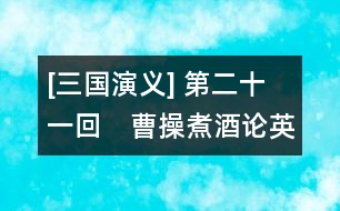 [三國(guó)演義] 第二十一回　曹操煮酒論英雄　關(guān)公賺城斬車胄